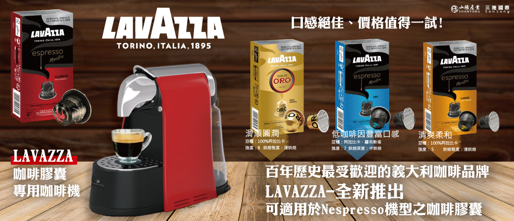 LAVAZZA頂級咖啡膠囊新上市!